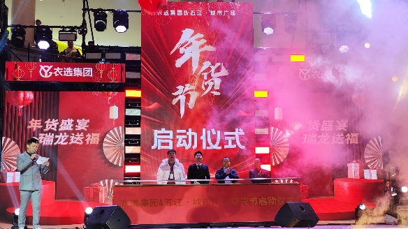 尊龙凯时中国游城市广场携手衣选集团打造年货盛典